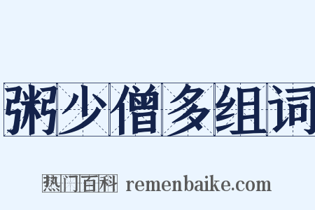 粥少僧多组词是什么意思的图片